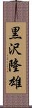 黒沢隆雄 Scroll