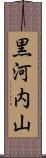 黒河内山 Scroll