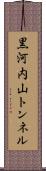 黒河内山トンネル Scroll