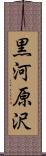 黒河原沢 Scroll