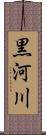 黒河川 Scroll