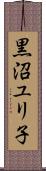 黒沼ユリ子 Scroll