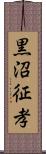 黒沼征孝 Scroll