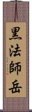 黒法師岳 Scroll