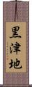 黒津地 Scroll