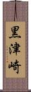 黒津崎 Scroll