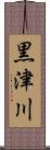黒津川 Scroll