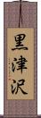 黒津沢 Scroll