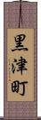 黒津町 Scroll