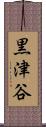 黒津谷 Scroll