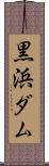黒浜ダム Scroll