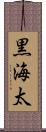 黒海太 Scroll