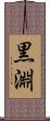 黒淵 Scroll