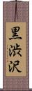 黒渋沢 Scroll