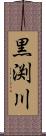 黒渕川 Scroll