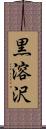 黒溶沢 Scroll