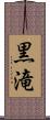 黒滝 Scroll