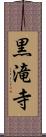 黒滝寺 Scroll