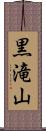 黒滝山 Scroll