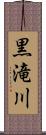 黒滝川 Scroll