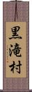 黒滝村 Scroll