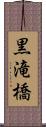 黒滝橋 Scroll