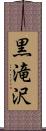 黒滝沢 Scroll