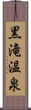 黒滝温泉 Scroll