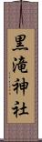 黒滝神社 Scroll
