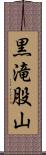 黒滝股山 Scroll