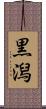 黒潟 Scroll