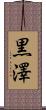 黒澤 Scroll