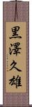 黒澤久雄 Scroll