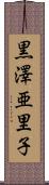 黒澤亜里子 Scroll