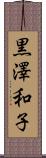 黒澤和子 Scroll