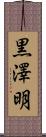 黒澤明 Scroll