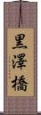 黒澤橋 Scroll