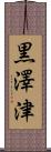 黒澤津 Scroll