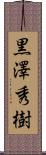 黒澤秀樹 Scroll