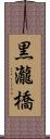 黒瀧橋 Scroll