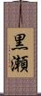 黒瀬 Scroll