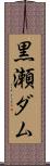 黒瀬ダム Scroll