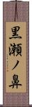 黒瀬ノ鼻 Scroll