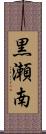 黒瀬南 Scroll