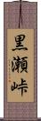 黒瀬峠 Scroll