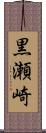 黒瀬崎 Scroll