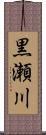 黒瀬川 Scroll