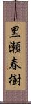 黒瀬春樹 Scroll