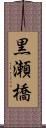 黒瀬橋 Scroll
