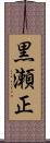 黒瀬正 Scroll